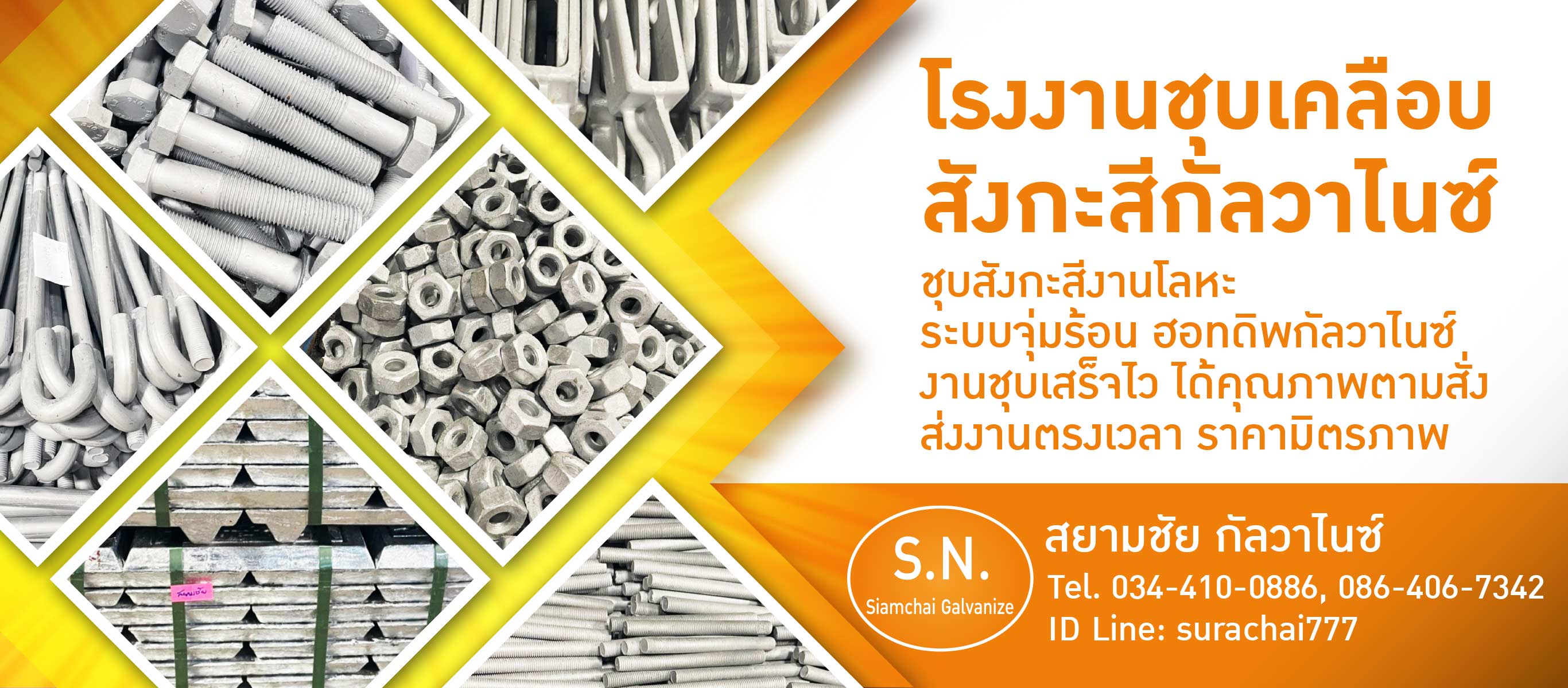 รับชุบกัลวาไนซ์ สมุทรสาคร